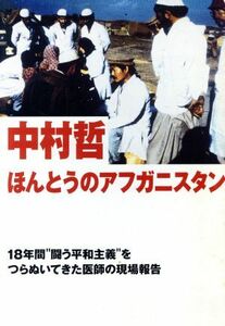 ほんとうのアフガニスタン １８年間“闘う平和主義”をつらぬいてきた医師の現場報告／中村哲(著者)