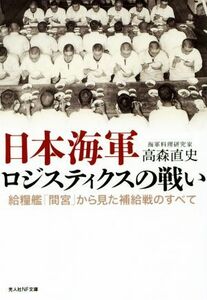 日本海軍ロジスティクスの戦い 給糧艦「間宮」から見た補給戦のすべて 光人社ＮＦ文庫／高森直史(著者)