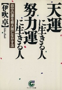 天運に生きる人・努力運に生きる人 自分の運を最大限に生かす法 サンマーク文庫／伊吹卓(著者)