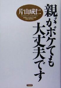 親がボケても大丈夫です／片山成仁(著者)