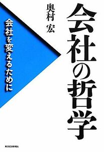 会社の哲学 会社を変えるために／奥村宏【著】