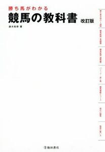 勝ち馬がわかる競馬の教科書　改訂版／鈴木和幸(著者)