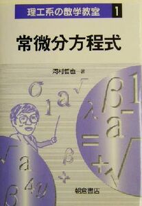 常微分方程式 理工系の数学教室１／河村哲也(著者)