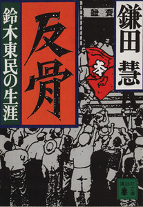 反骨 鈴木東民の生涯 講談社文庫／鎌田慧(著者)