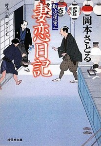 妻恋日記 取次屋栄三 祥伝社文庫／岡本さとる【著】