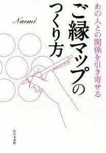 ご縁マップのつくり方 あの人との関係を引き寄せる／Ｎａｏｍｉ(著者)