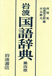 岩波国語辞典　第４版／西尾実，岩淵悦太郎，水谷静夫【編】