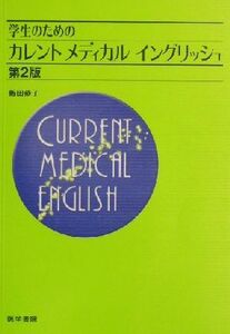 学生のためのカレントメディカルイングリッシュ／飯田恭子(著者)