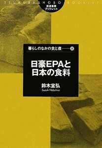 日豪ＥＰＡと日本の食料 筑波書房ブックレット　暮らしのなかの食と農３６／鈴木宣弘【著】