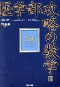 医学部攻略の数学III　改訂版 河合塾ＳＥＲＩＥＳ／西山清二(著者),黒田惠悟(編者)