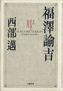 福沢諭吉 その武士道と愛国心／西部邁(著者)