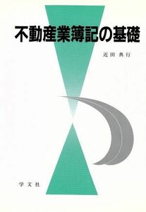 不動産業簿記の基礎／近田典行(著者)