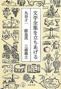 文学全集を立ちあげる 文春文庫／丸谷才一，鹿島茂，三浦雅士【著】