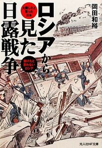 ロシアから見た日露戦争 大勝したと思った日本負けたと思わないロシア 光人社ＮＦ文庫／岡田和裕【著】