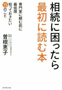 相続に困ったら最初に読む本 専門家に頼む前に最低限知っておきたい１５のこと／曽根恵子(著者)