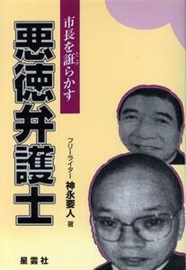 市長を誑らかす　悪徳弁護士／神永要人(著者)