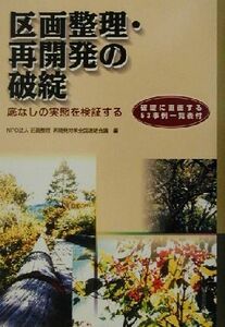 区画整理・再開発の破綻 底なしの実態を検証する　破綻に直面する５３事例一覧表付／区画整理再開発対策全国連絡会議(編者)