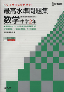 最高水準問題集　数学　中学２年　新学習指導要領対応 シグマベスト／文英堂