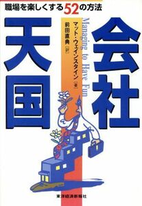 会社天国 職場を楽しくする５２の方法／マットウェインスタイン(著者),前田直典(訳者)