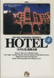 ＨＯＴＥＬ（文庫版）(４) 小学館文庫／石ノ森章太郎(著者)