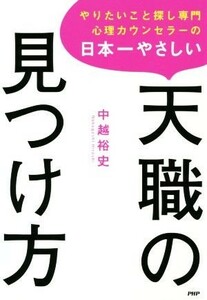 やりたいこと探し専門心理カウンセラーの日本一やさしい天職の見つけ方／中越裕史(著者)