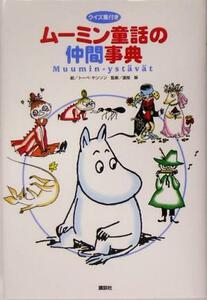 ムーミン童話の仲間事典 クイズ集付き／トーベ・ヤンソン,渡部翠