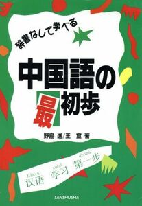 辞書なしで学べる中国語の最初歩／野島進，王宣【著】