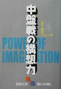 天下初段シリーズ(４) 中盤戦の構想力 囲碁文庫／日本棋院(編者)