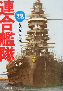 連合艦隊 軍艦ハンドブック 光人社ＮＦ文庫／雑誌「丸」編集部(著者)