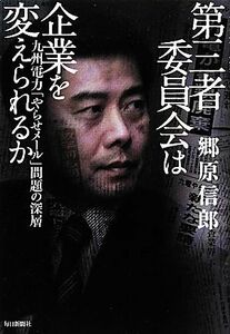 第三者委員会は企業を変えられるか　九州電力「やらせメール」問題の深層 郷原信郎／著