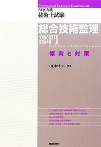 技術士試験　総合技術監理部門　傾向と対策(２０１０年度)／ＣＥネットワーク【編】