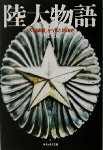 陸大物語 「天保銭組」から見た昭和史 光人社ＮＦ文庫／甲斐克彦(著者)