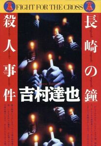 「長崎の鐘」殺人事件 徳間文庫／吉村達也(著者)