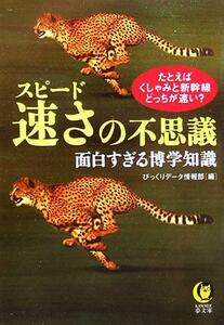 速さの不思議 面白すぎる博学知識 ＫＡＷＡＤＥ夢文庫／びっくりデータ情報部(編者)