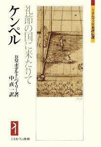 ケンペル 礼節の国に来たりて ミネルヴァ日本評伝選／ベアトリス・Ｍ．ボダルト＝ベイリー【著】，中直一【訳】