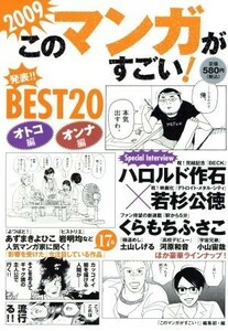 ’０９　このマンガがすごい！／文学・エッセイ・詩集