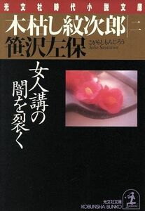 木枯し紋次郎(二) 女人講の闇を裂く 光文社時代小説文庫／笹沢左保(著者)