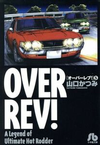 オーバーレブ！（文庫版）(５) 小学館文庫／山口かつみ(著者)