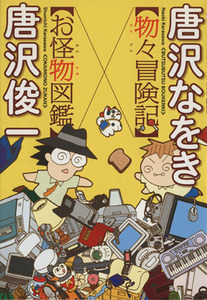 物々冒険記×お怪物図鑑 ワールド・ムック／唐沢俊一(著者),唐沢なをき(著者)