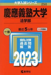 慶應義塾大学　法学部(２０２３年版) 大学入試シリーズ２５０／教学社編集部(編者)