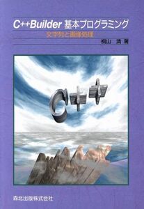 C++Builder basis programming character row . image processing |. mountain Kiyoshi ( author )