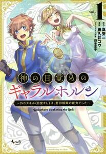 神の目覚めのギャラルホルン(ｖｏｌ．１) 外れスキル《目覚まし》は、封印解除の能力でした ノヴァＣ／藤久井コウ(著者),真安一(原作),四季