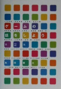 ゲームの話をしよう(第２集) ファミ通ブックス／永田泰大(著者)