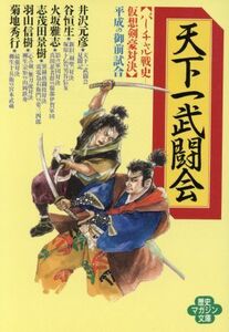 天下一武闘会(１) 平成の御前試合 歴史マガジン文庫バーチャル戦史　仮想剣豪対決／アンソロジー(著者),井沢元彦(著者),谷恒生(著者),火坂