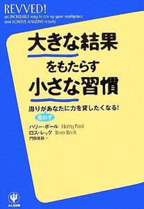 大きな結果をもたらす小さな習慣 周りが思わずあなたに力を貸したくなる！／ハリーポール，ロスレック，門田美鈴【訳】