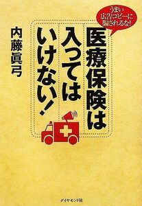 医療保険は入ってはいけない！ うまい広告コピーに騙されるな！／内藤眞弓【著】