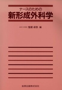 ナースのための新形成外科学／鬼塚卓弥(著者)