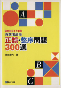 英文法道場　正誤・整序問題３００選 駿台受験シリーズ／飯田康夫(著者)