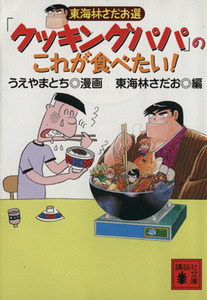 東海林さだお選「クッキングパパ」のこれが食べたい！ 講談社文庫／うえやまとち(著者),東海林さだお(編者)