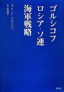 ゴルシコフ　ロシア・ソ連海軍戦略／セルゲイ・ゲオルギエビッチゴルシコフ【著】，宮内邦子【訳】